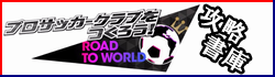 【プロサッカークラブをつくろう！ロード・トゥ・ワールド攻略Wiki】-game-syo.com